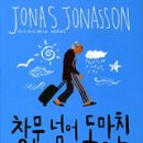 창문 넘어 도망친 100세 노인 이미지