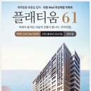 탑동 최중심지 플레티움 61 주상복합 아파트 잔여세대 특별분양 이미지