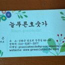 늘푸른 호숫가 펜션 이미지