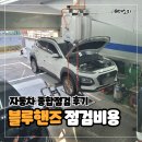 현대자동차서비스센타 | 인천 부평 현대자동차 서비스센터 블루핸즈 점검 비용 및 소모품 교체 가격 후기