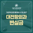 대전항외과의원 네이버블로그