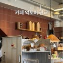 동판교로 | 카페 악토버 판교 백현동 브런치카페 평일 오픈런 웨이팅 후기