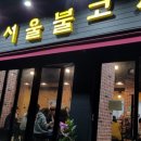 참숯옛맛서울불고기