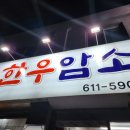 한우암소만정육식당 이미지