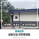 청원상단2길 1L | 청주 가성비 좋고 아이들과 자연에서 머물기 좋은 숙소 상당산성 자연휴양림 숲속의집 상수리나무 후기