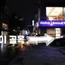 파리바게뜨 압구정 행복점