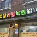 옛날집녹원갈비 이미지