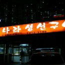 어부나라생선구이 이미지