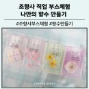남양특수학교 | [대구 남양 학교 120명 조향사 체험] 기관 단체 행사 추천 프로그램 향수 만들기 부스 운영 후기