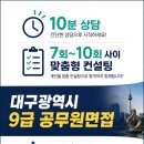 시화간호학원 | [공지] [대구광역시 공무원 면접준비1] 컨설팅 선착순 10명 모집. 탈락할 경우 100% 환급합니다. 다다름...