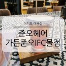 여의도 미용실 가든준오IFC몰점 얼굴형 보완 컨설팅 정디자이너 후기