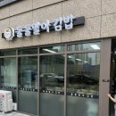 숭의역 4번 출구 앞 | 인천 숭의동 분식집 추천 둘둘말아김밥 내돈내산 후기!