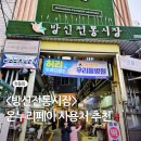 성원약국 | 방신시장 (주차, 맛집, 온누리페이 사용처)