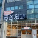 풍성제과 이미지