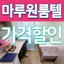 마루원룸텔 - 영등포구 영중로10길 20 | 마루원룸텔