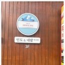 히말라야인도요리