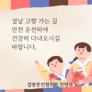 설날 인사 / 고향 가는 길 안전 운전하여 건강히 다녀오시길 바랍니다. 설봉그룹 회장 한명화 배상 이미지