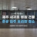 남지요양병원 | 제주도청소업체 사무실청소 상가준공청소 서귀포요양병원 준공청소 후기
