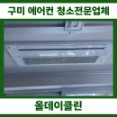 구미삼성어린이집 | 구미에어컨청소후기/의성군시스템에어컨분해청소