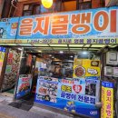을지골뱅이 | 을지로술집 추천｜무한리필 계란말이·오뎅탕까지 혜자로운 을지골뱅이 후기 (+주차 정보)