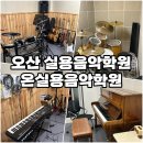 오산 실용음악학원 추천 온실용음악학원/전공 취미 레슨 상담 후기(등록 완료)