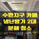 수완종합 동물병원 | 에어컨청소 광산구 수완동 지구 카페 천장형 시스템...2대 분해 세척 가격 비용 과정 후기 알아보자!!