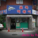 골목떡볶이 이미지
