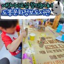 도봉어린이문화정보도서관(디지털자료실) | 주말에 아이와 갈만한 곳 도봉문화정보도서관 어린이자료실 창의놀이터