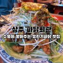상주집 | 상주핫플 파닭회관 직영점 야장 감성 돋는 경북 상주맛집 솔직후기