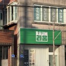 라움[raum] | 논산 속눈썹펌 라움 Raum 클리닉 뷰러펌 후기