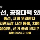 총선, 공정대책 있나 / 관리관 도장 등록, 이미지 복제 취약 / 재외투표자 급감... 2.19월 [공병호TV] 이미지