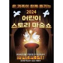 어린이스토리마술쇼 이미지