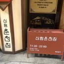 신림 춘천집 부천중동현대점 | 서울 3대 닭갈비 부천 시청역 근처 맛집 : 신림춘천집 부천 중동 현대점 세 번째 방문