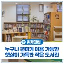 죽전동 공립작은도서관 | 누구나 편하게 이용 가능한 부천시 공립 작은도서관, '햇살이 가득한 작은 도서관'을 소개합니다~📚