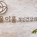 이룸정신건강의학과의원