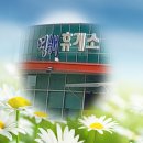 태평양휴게소앞 이미지