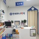 연세건강약국 이미지