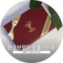 신반포로43길 23-11 | [서울] 테오브로마쇼콜라티에 | 포장부터 맛까지 고급스러운 파베초콜릿 쿠키답례품 추천