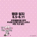 녹번점 현대자동차 | 땡큐일지 (6.5-6.11) 후배들이랑 밥약🙊🤱 시험기간에 아프고 난리냐🤒