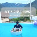 브리엔츠 | 충주 브리엔츠 풀빌라 숙박 후기｜프라이빗 풀빌라 여행