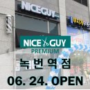 나이스가이녹번역점
