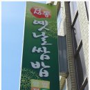 옛날쌈밥보리밥 이미지