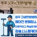 청주자생한방병원 | 청주 자생한방병원 에어컨청소
