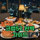 주차52 | 크랩52 이용시간 &amp; 주차 꿀팁! 삼성동 해산물 뷔페 리뉴얼 후기