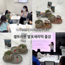 아주 특별한 부모 수업 | 발포세라믹 친환경 출강 셀트리온 가족과 함께 참여수업