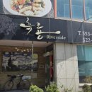흑룡 | 신부동맛집 흑룡 탕수육 볶짬면 후기
