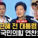 [LIVE] 박근혜 전 대통령, 국민의힘 연찬회 참석…보수 통합 메시지 주목 매일신문﻿ 이미지