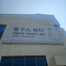 몽구스뷰티샵