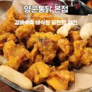 까불이국물떡볶이치킨 | 장기동 술집 양군통닭 본점 닭다리살 순살치킨과 국물떡볶이 가성비 조합 후기