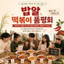 (주)황금사과 | 거창 모임 / 밥알 71회차 [떡볶이 품평회] 참여 후기 - 이은미 기자